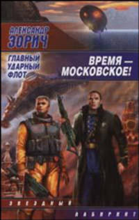 Время - московское! Главный ударный флот