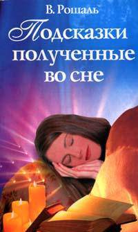 Подсказки, полученные во сне
