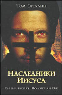 Наследники Иисуса - (Интеллектуальный детектив)