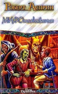 МИФОтолкования: Роман / Пер. с англ. Колесникова О. - (Век Дракона) [мини]