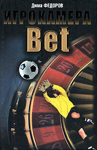 Игрокамера. Bet