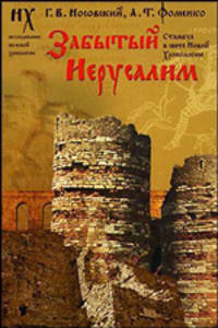 Забытый Иерусалим. Стамбул в свете новой хронологии