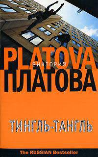 Тингль-Тангль: Роман .