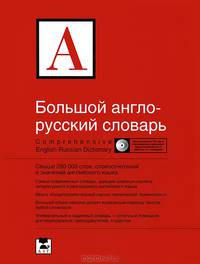 Большой англо-русский словарь. Свыше 280000 слов, словосочетаний и значений (+CD)