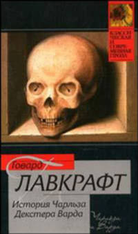История Чарльза Декстера Варда .
