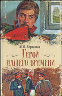 Герой нашего времени