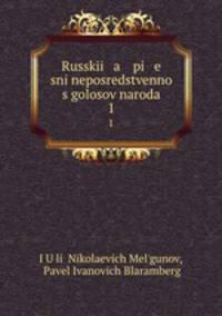 Русские песни непосредственно с голосов народа. 1