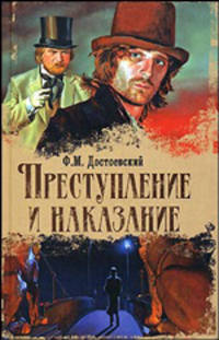 Преступление и наказание - (Кинороман)