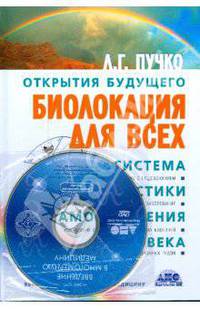 Биолокация для всех. Система самодиагностики и самоисцеления человека (+CD)