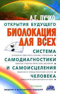Биолокация для всех. Система самодиагностики и самоисцеления человека. (Введение в многомерную медицину)