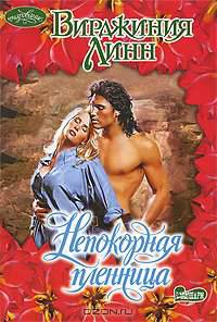 Непокорная пленница - (Очарование) [мяг.]
