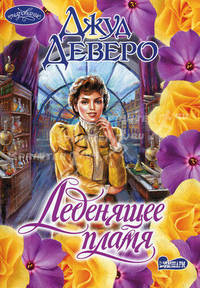 Леденящее пламя - (Очарование) [мяг.]