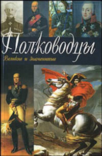 Полководцы