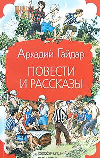 Аркадий Гайдар. Повести и рассказы