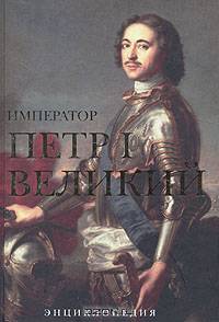 Император Петр I Великий: Энциклопедия