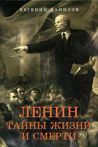 Ленин: Тайны жизни и смерти