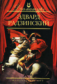 Эдвард Радзинский. Пьесы