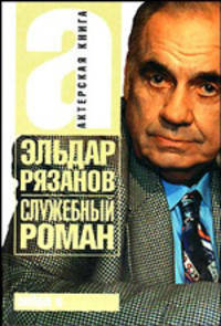 Служебный роман. Эльдар рязанов, Эмиль Брагинский