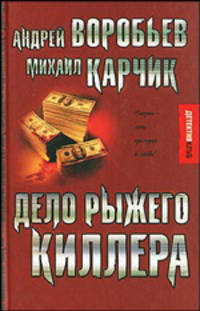 Дело рыжего киллера - (Детектив-клуб)