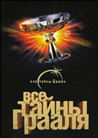 Все тайны Грааля