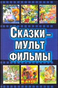 Сказки - мультфильмы