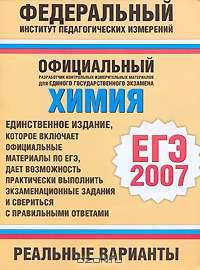 Химия. ЕГЭ-2007. Реальные варианты