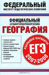 География. ЕГЭ 2007-2008. Реальные варианты
