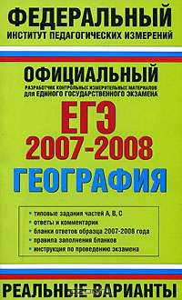 ЕГЭ 2007-2008. География. Реальные варианты