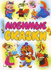 Любимые сказки. Хрестоматия авторской сказки