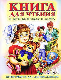 Книга для чтения в детском саду и дома
