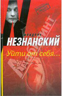 Уйти от себя...