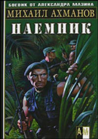 Наемник - (Боевик от Александра Мазина)