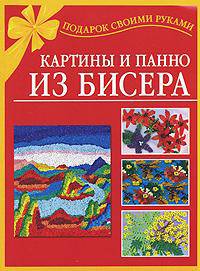 Картины и панно из бисера - (Подарок своими руками)