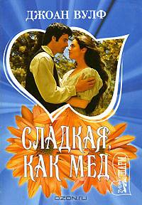 Сладкая, как мед