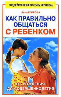 Как правильно общаться с ребенком - (Воздействие на психику человека)