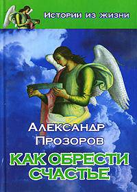 Как обрести счастье - (Истории из жизни)