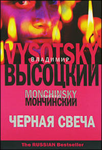 Черная свеча: Роман - (The Rissian Bestseller)