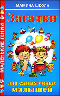 Загадки для самых умных малышей - (Маленькие гении)