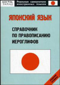 Японский язык. Справочник по правописанию иероглифов. Средний уровень - (Реальные самоучители иностранных языков)