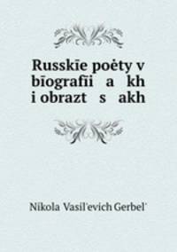 Russke poty v bografi a kh i obrazt s akh