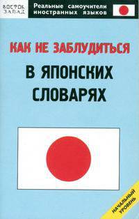 Как не заблудиться в японских словарях. Начальный уровень.