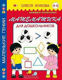 Математика для дошкольников. Книжка-раскраска. 4-6 лет