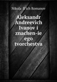 Александр Андреевич Иванов и значение его творчества