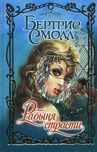 Рабыня страсти (пер. с англ. Медниковой А.)