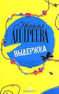 Выдержка (Гла.)