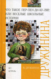 Что такое пер-пен-ди-ку-ляр, или Веселые школьные истории - (Внеклассное чтение)