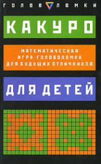 Какуро для детей. Математическая игра-головоломка для будущих отличников. 97 заданий