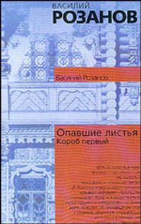 Опавшие листья. Короб первый - (Философия. Психология)