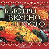 Быстро, вкусно, просто (миниатюрное издание)