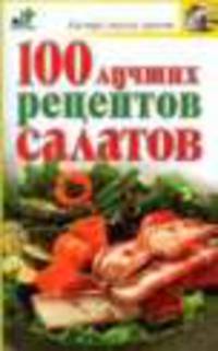 100 лучших салатов